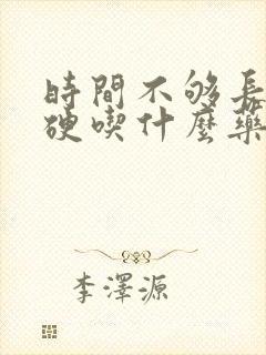 时间不够长不够硬吃什么药可以调理