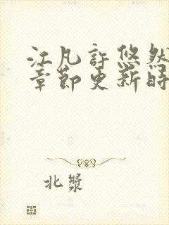 江凡许悠然最新章节更新时间