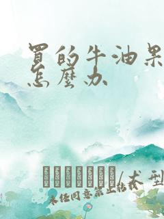 买的牛油果不熟怎么办