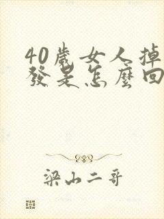 40岁女人掉头发是怎么回事