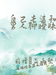 自己老婆和别的男人聊暧昧怎么办