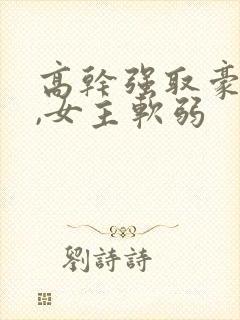 高干强取豪夺文,女主软弱