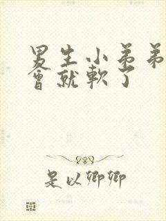 男生小弟弟硬一会就软了