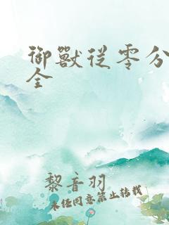 御兽从零分开始全