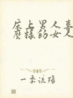 床上男人喜欢什么样的女人