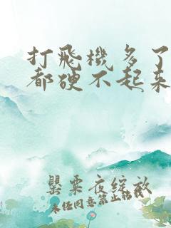 打飞机多了现在都硬不起来怎么办