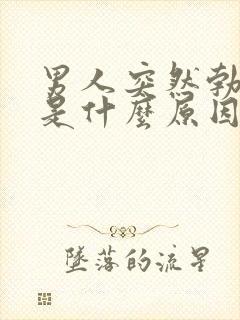 男人突然勃不起是什么原因