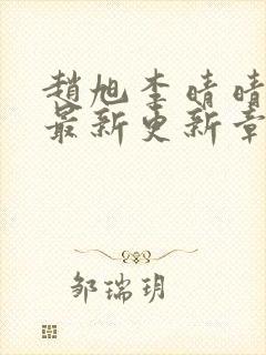 赵旭李晴晴小说最新更新章节免费阅读