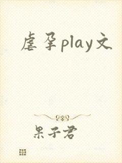 虐孕play文