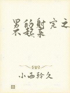 男的射完之后硬不起来