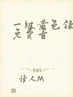 一级黄色录像带免费看