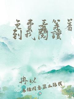 免费看等着我找到我阅读