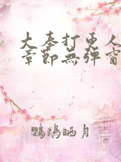 大奉打更人最新章节无弹窗笔趣阁