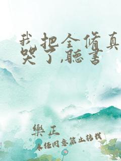 我把全修真界卷哭了,听书