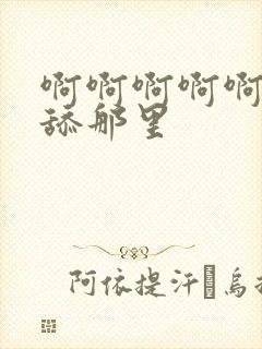 啊啊啊啊啊不要舔那里