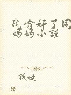 我偷奸了同学的妈妈小说