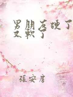 男朋友硬了很快又软了