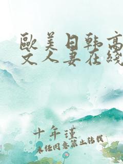 欧美日韩高清中文人妻在线