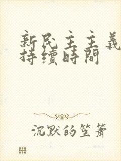 新民主主义革命持续时间