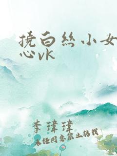 挠白丝小女孩脚心vk