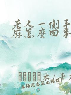 老人一侧手麻脚麻怎么回事