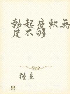 勃起疲软无力硬度不够