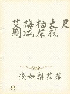 艾梅柏大尺度无删减床戏