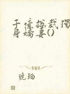 千亿总裁独宠替身娇妻()