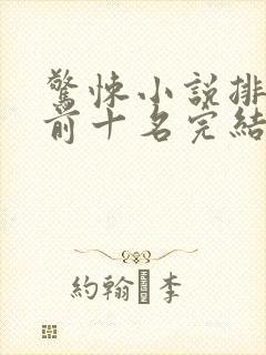 惊悚小说排行榜前十名完结篇