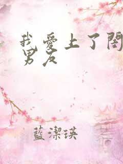 我爱上了闺蜜的男友