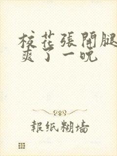 校花张开腿让我爽了一晚