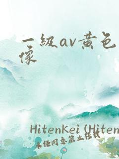 一级av黄色录像
