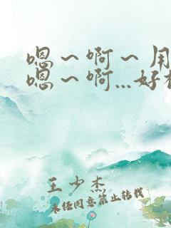 嗯～啊～用力～嗯～啊...好棒～h