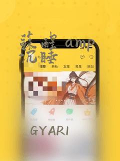 苏醒 amp 沉睡：结局+番外