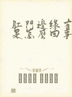 肛门边缘有疙瘩是怎么回事