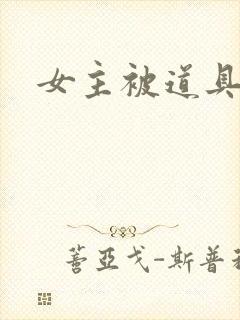 女主被道具调教