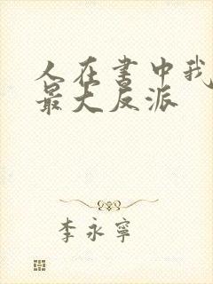 人在书中我成了最大反派