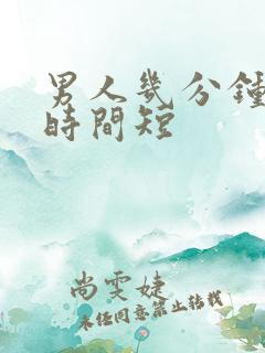 男人几分钟房事时间短