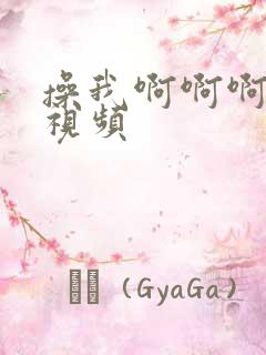 操我啊啊啊好爽视频