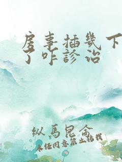 房事插几下不硬了咋诊治