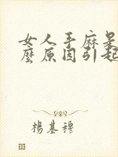 女人手麻是由什么原因引起