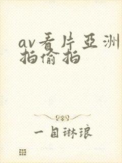 av看片亚洲自拍偷拍