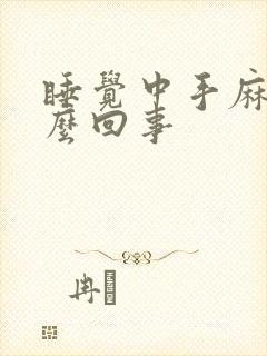 睡觉中手麻是怎么回事