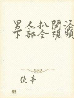 男人扒开添女人下部全视频