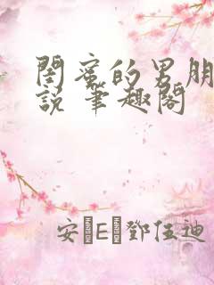 闺蜜的男朋友小说 笔趣阁