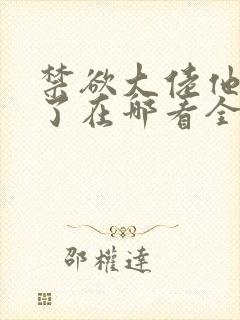 禁欲大佬他沦陷了在哪看全部章节