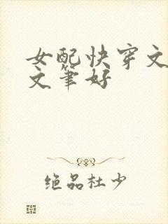 女配快穿文推荐文笔好