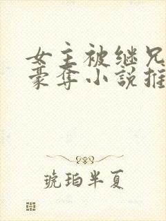 女主被继兄强取豪夺小说推荐