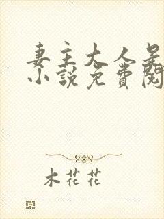 妻主大人是道祖小说免费阅读