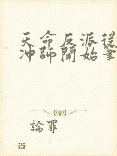 天命反派从逆徒冲师开始笔趣阁